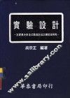 实验设计 互变异分析及Z点设计法之探讨及研究 封面