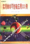 实用单向可控硅应用333例 封面