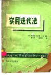 实用迭代法 封面