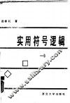实用符号逻辑