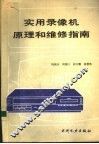 实用录像机原理和维修指南 封面