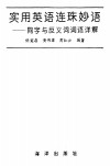 实用英语连珠妙语  同字与反义词词语详解 封面