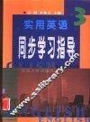 实用英语同步学习指导  3 封面