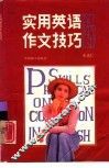 实用英语作文技巧 封面