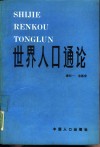 世界人口通论 封面