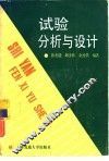 试验分析与设计 封面