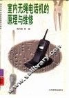 室内无绳电话机的原理与维修 封面
