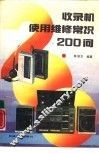 收录机使用维修常识200问 封面
