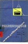 收音机的选择性和谐振电路 封面