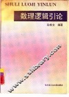 数理逻辑引论 封面