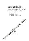 数码压缩技术及应用  VCD、DVD、HDTV及VOD 封面