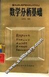 数学分析基础 封面