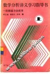 数学分析讲义学习指导书-附解题方法提要  上 封面