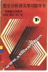 数学分析讲义学习指导书  下 封面