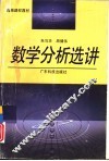 数学分析选讲 封面