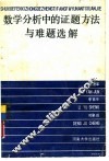 数学分析中的证题方法与难题选解 封面