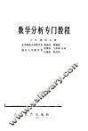 数学分析专门教程 封面