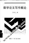 数学论文写作概论 封面
