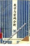 数学与密码分析 封面