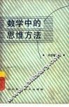 数学中的思维方法 封面