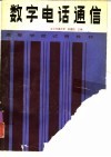 数字电话通信 封面
