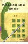 数学电话原理与增量调制设备 封面