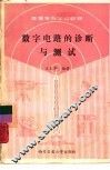 数字电路的诊断与测试 封面