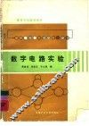 数字电路实验 封面