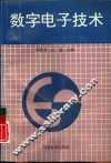 数字电子技术 封面