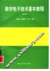 数字电子技术基本教程  修订版 封面