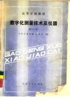 数学化测量技术及仪器 封面