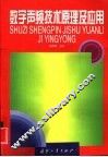 数字声频技术原理及应用 封面