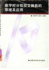 数字时分程控交换机的原理及应用 封面