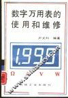 数字万用表的使用和维修 封面