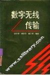 数字无线传输 封面