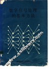 数字信号处理的基本方法 封面