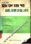 数字信号处理技术 封面