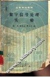 数字信号处理实验 封面