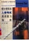 硕士研究生入学考试英语复习指南 封面