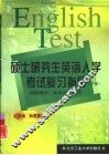 硕士研究生英语入学考试复习指导  下  阅读理解、英译汉、写作 封面
