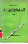 算子逆问题及其应用 封面