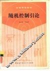 随机控制引论 封面