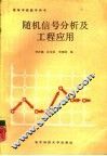 随机信号分析及工程应用 封面