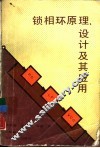 锁相环原理、设计及其应用 封面