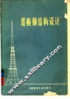 塔桅钢结构设计 封面