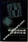 提高电视转播质量的关键  电视差转机的原理、调试和维修 封面