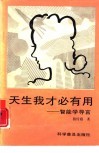 天生我才必有用  智能学导言 封面