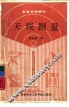天线测量 封面