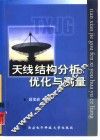 天线结构分析、优化与测量 封面