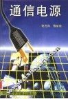 通信电源 封面